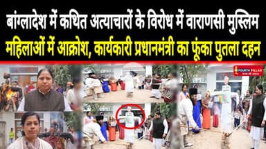 बांग्लादेश में कथित अत्याचारों के विरोध में वाराणसी में मुस्लिम महिलाओं में आक्रोश,फूंका पुतला #reel