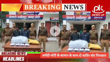 #अमेठी-चोरी के सामान के साथ दो शातिर चोर गिरफ्तार #PKNEWSUP