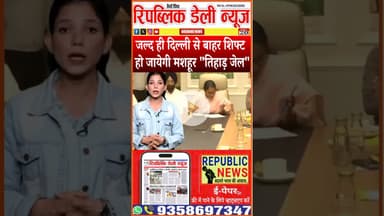 दिल्ली से बाहर शिफ्ट हो तिहाड़ जेल। #trending #latesupdate #currentaffair #latestnews #update #hindi