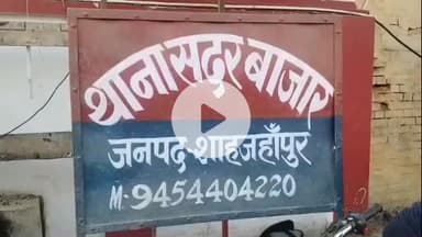 शाहजहांपुर: सदर बाजार क्षेत्र के एमन जेई जलाल नगर में घर के बाहर खड़ी बाइक की अज्ञात व्यक्ति ने की चोरी, FIR दर्ज