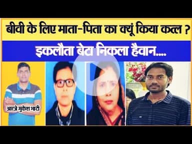 Episode 111 :- बीवी के प्यार में हैवान बना इकलौता बेटा, मां-बाप के टुकड़े कर नदी में फेंके ||