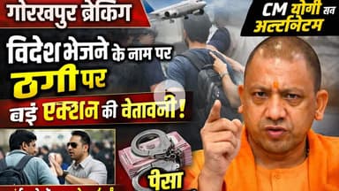 विदेश भेजने के नाम पर ठगी करने वालों पर सख्त कार्रवाई – CM योगी
