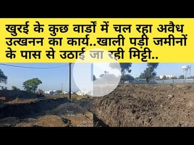 खुरई के कुछ वार्डों में चल रहा अवैध उत्खनन का कार्य , खाली पड़ी जमीनों के पास से उठाई जा रही मिट्टी.