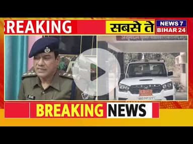 बिग ब्रेकिंग-टॉप 10 अपराधी गिरफ्तार अपहरण कर बी बेरहमी से पीटने का मामला News 7 Bihar 24