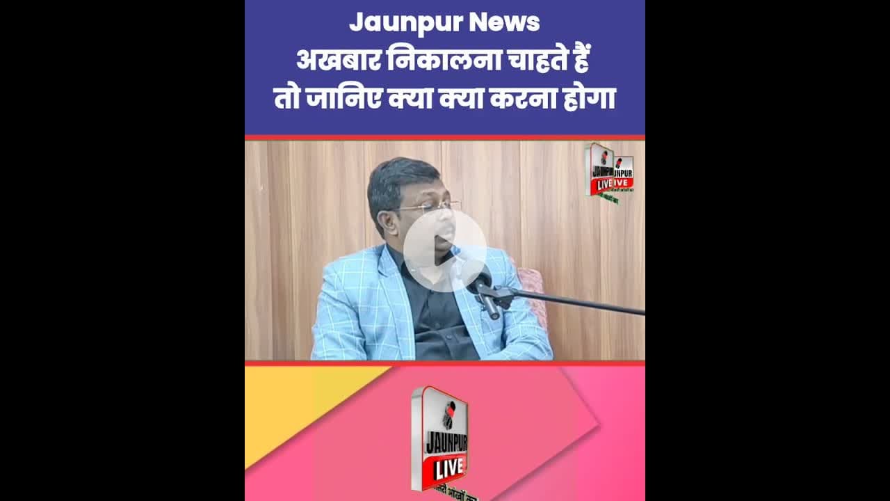 अखबार निकालना चाहते हैं तो जानिए कया क्या करना होगा Jaunpur News | #Tejas #Ramji