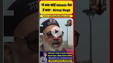 'ये क्या कोई Islamic देश है क्या'- Giriraj Singh