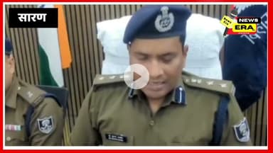 सारण डॉक्टर अपहरण कांड का खुलासा #newsera #sarannews #SaranPolice