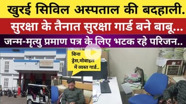 खुरई सिविल अस्पताल की बदहाली: सुरक्षा गार्ड बने बाबू,जन्म-मृत्यु प्रमाण पत्र के लिए भटक रहे परिजन।