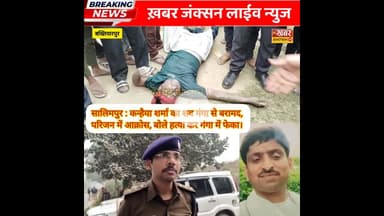 सालिमपुर में हड़कंप, कन्हैया शर्मा का श*व गंगा नदी से बरामद परिजनों का आरोप ह*त्या कर नदी में फेंका