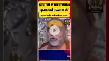 बाबा जी ने कहा नितीश कुमार को संन्यास की