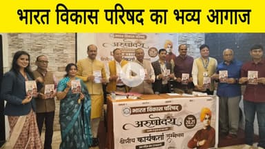 कोटा में होगा भारत विकास परिषद का क्षेत्रीय कार्यकर्ता सम्मेलन ‘अरुणोदय’ ।