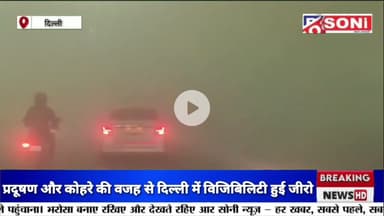 प्रदूषण और कोहरे की वजह से दिल्ली में विजिबिलिटी हुई जीरो l Hindi news l Bjp l Live l Pmmodi l Fog