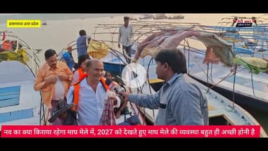 नव का क्या किराया रहेगा माघ मेले में, 2027 को देखते हुए माघ मेले की व्यवस्था बहुत ही अच्छी होनी है