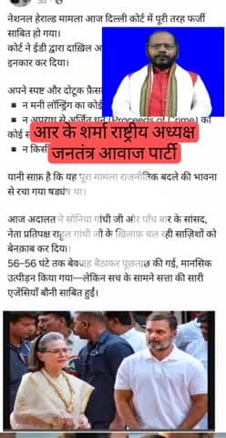 rahul सोनिया क़ो राहत सत्य कि जीत दोषी सभी अधिकारी पर कानूनी करवाई होना चाहिए /जनतंत्र आवाज पार्टी