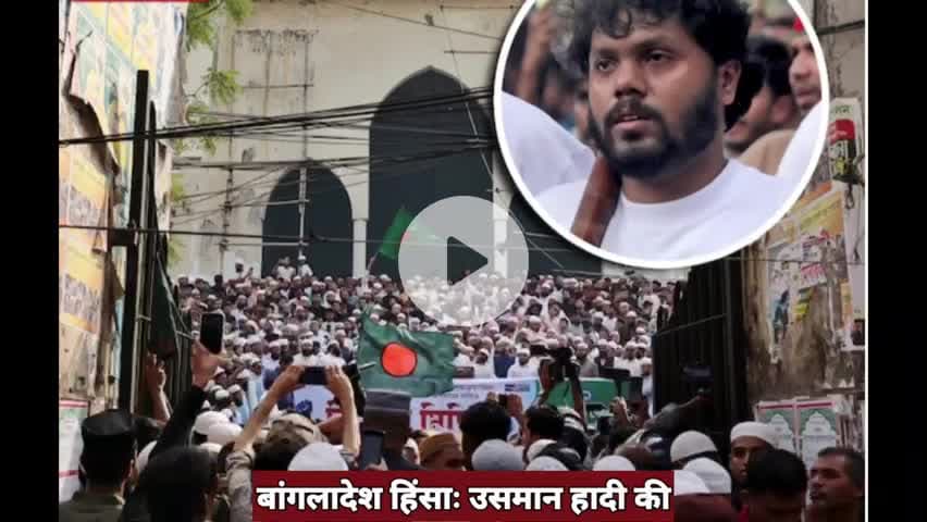उस्मान हादी की मौत बंग्लादेश में बबाल #indianews24 #bangladesh #india #pakistan #UsmanHadi #news