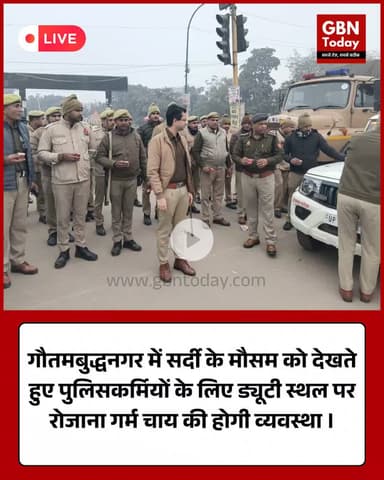 गौतमबुद्धनगर पुलिस की मानवीय पहल, सर्दी में ड्यूटी पर तैनात जवानों को रोज़ाना मिलेगी गर्म चाय #GautamBuddhNagar #Police