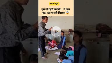 😱ई क्या पढ़ा रहा नशे मे धुत शराबी सरकारी टीचर.. #madhyapradesh #teacher #governmentschool #students