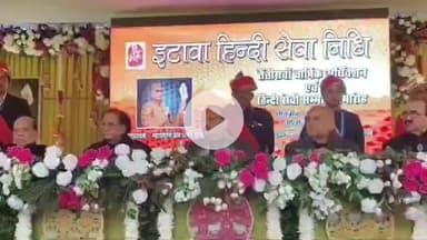 इटावा: सदर इलाके में आयोजित हिंदी सेवा निधि कार्यक्रम में सर्वोच्च न्यायालय के मुख्य न्यायधीश मुख्य अतिथि के रूप में मौजूद रहे