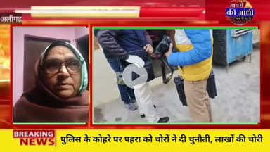 अलीगढ़ चोरों ने पुलिस के कोहरे पर पहरा को दी चुनौती, घर में लाखों की चोरी।