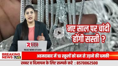 NEW YEAR 2026: चांदी मे निवेश हो सकता हैं बड़े लाभ का सौदा
#NewYear2026, #HappyNewYear2026, #NewYearBigUpdate, #NewYearBigOffer, #2026Update, #NewYearNews, #BreakingNew