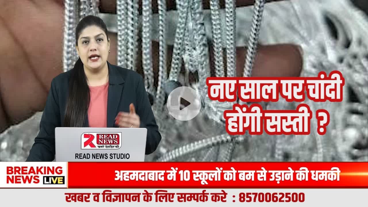 NEW YEAR 2026: चांदी मे निवेश हो सकता हैं बड़े लाभ का सौदा
#NewYear2026, #HappyNewYear2026, #NewYearBigUpdate, #NewYearBigOffer, #2026Update, #NewYearNews, #BreakingNew