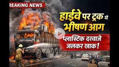 प्लास्टिक दरवाजों से लदे ट्रक में लगी आग, मचा हड़कंप