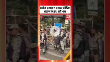 Bangladesh Violence: हादी के नमाज़-ए-जनाज़ा में हिंसा भड़कने का डर, हाई अलर्ट | #Usmanhadi #shorts