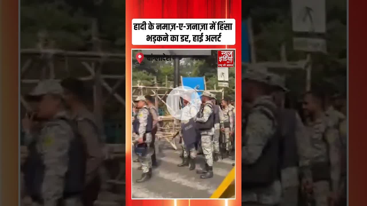 Bangladesh Violence: हादी के नमाज़-ए-जनाज़ा में हिंसा भड़कने का डर, हाई अलर्ट | #Usmanhadi #shorts