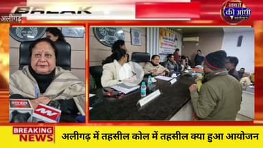 अलीगढ़ कोल तहसील में कमिश्नर संगीता सिंह के नेतृत्व में हुआ तहसील दिवस का आयोजन।