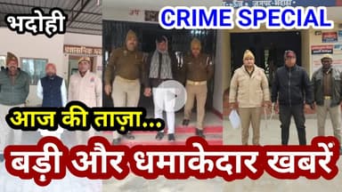 भदोही : 20 दिसम्बर 2025 जनपद की TOP 10 NEWS बड़ी और धमाकेदार खबरें BREAKING NEWS