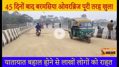 45 दिनों बाद बरमसिया ओवरब्रिज पूरी तरह खुला#dc #ssp #jharkhand #news #barmasiya