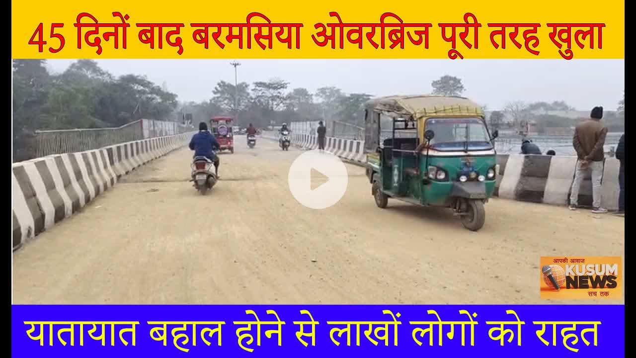 45 दिनों बाद बरमसिया ओवरब्रिज पूरी तरह खुला#dc #ssp #jharkhand #news #barmasiya
