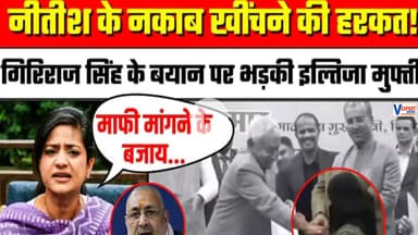 Nitish Kumar Hijab Controversy  Iltija Mufti की चेतावनी – “हम मुस्लिम महिलाएं हैं, चुप नहीं रहेंगी”