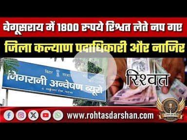 बेगूसराय में 1800 रुपये रिश्वत लेते नप गए जिला कल्याण पदाधिकारी और नाजिर, भेजे जाएंगे जेल