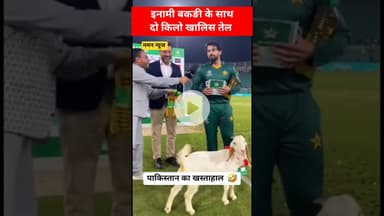 🇵🇰 खस्ताहाल पाकिस्तानी क्रिकेटरों को जीत मे मिला इनामी बकरी 🐐 और दो किलो तेल..  #pakistancricket