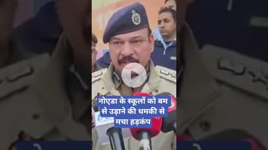 नोएडा के स्कूलों को बम से उड़ाने की धमकी से मचा हड़कंप