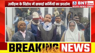 Basti: नाजिर के खिलाफ कार्यवाही की मांग: सफाई कर्मचारी संघ ने डीएम को सौंपा ज्ञापन, कार्रवाई की मांग