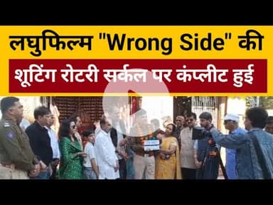 Jodhpur News: लघुफिल्म "Wrong Side" की शूटिंग रोटरी सर्कल पर कंप्लीट हुई