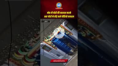 #मोठ में चोरी की वारदात करने आए चोरों ने तोड़े ताले वीडियो वायरल