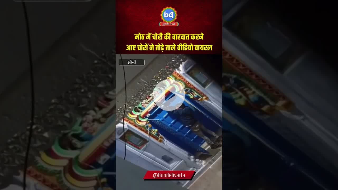 #मोठ में चोरी की वारदात करने आए चोरों ने तोड़े ताले वीडियो वायरल