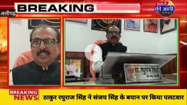 अलीगढ़ यूपी सरकार के दर्जा प्राप्त मंत्री ठाकुर रघुराज सिंह ने संजय सिंहके बयान पर किया हमला।