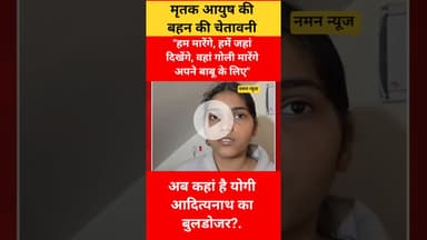 "हम मारेंगे, हमें जहां दिखेंगे, वहां गोली मारेंगे अपने बाबू के लिए" आयुष की बहन की दहाङ.. #mudercase