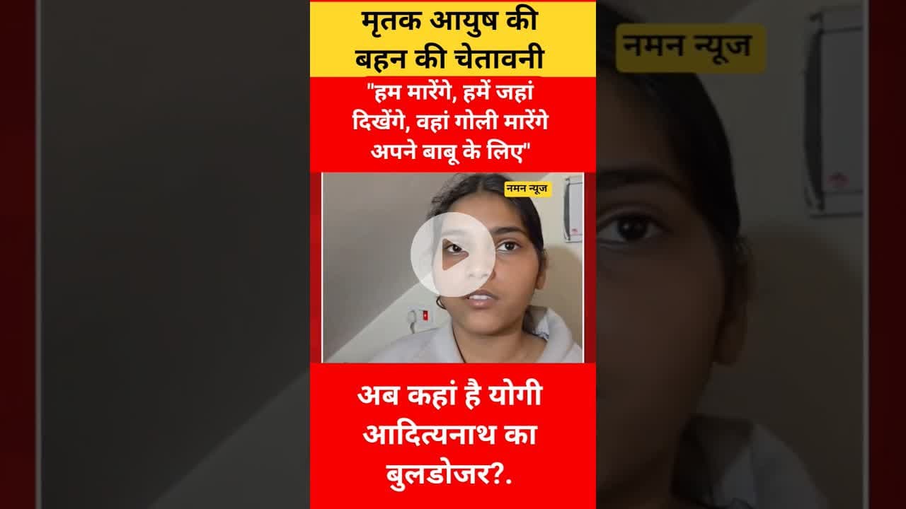 "हम मारेंगे, हमें जहां दिखेंगे, वहां गोली मारेंगे अपने बाबू के लिए" आयुष की बहन की दहाङ.. #mudercase