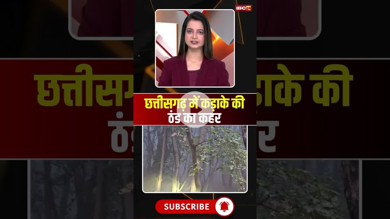 छत्तीसगढ़ में कड़ाके की ठंड का कहर #cgnews #cgweather #winter #thandi #chhattisgarh