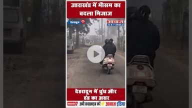 उत्तराखंड में मौसम का बदला मिजाज: देहरादून में धुंध और ठंड का असर #UttarakhandWeather