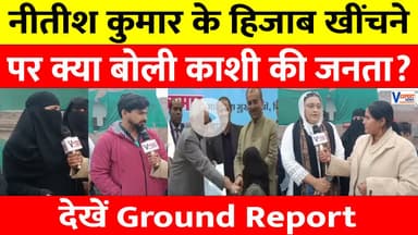 Hijab Controversy: नीतीश कुमार के हिजाब खींचने पर क्या बोली काशी की जनता? #vexpertnews