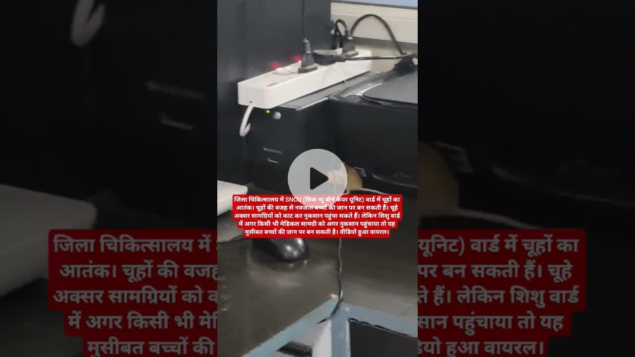 जिला चिकित्सालय में SNCU (सिक न्यू बोर्न केयर यूनिट) वार्ड में चूहों का आतंकI #सतना#viralvideo
