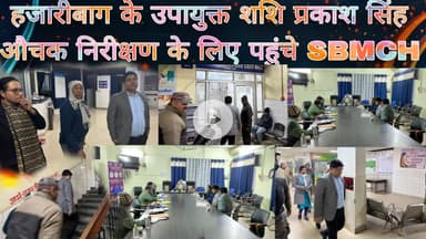 हजारीबाग के उपायुक्त शशि प्रकाश सिंह एसबीएमसीएच पहुंचे, किया औचक निरीक्षण, दिए कई निर्देश