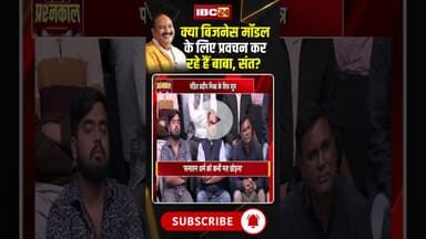 क्या बिजनेस मॉडल के लिए प्रवचन कर रहे हैं बाबा, संत? #shorts #viralvideo #pradeepmishrajikeupay