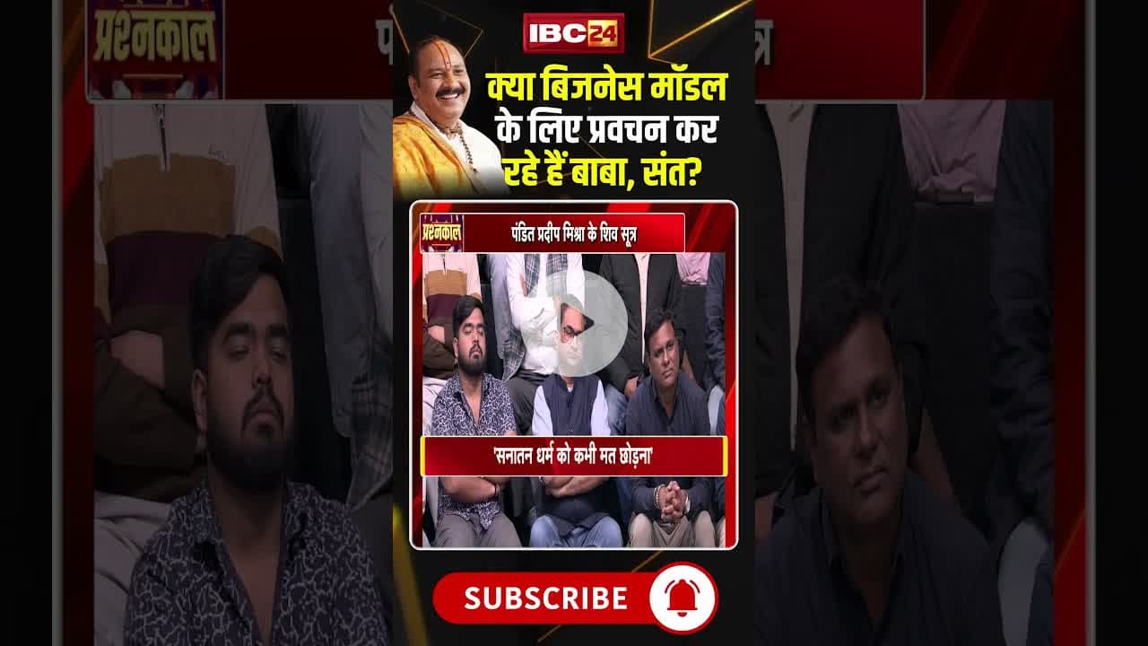 क्या बिजनेस मॉडल के लिए प्रवचन कर रहे हैं बाबा, संत? #shorts #viralvideo #pradeepmishrajikeupay